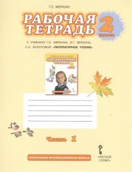 Литературное чтение. 2 класс. Рабочая тетрадь. К учебнику Г. С. Меркина, Б. Г. Меркина, С. А. Болотовой. В 2 частях. Часть 1