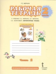 Литературное чтение. 2 класс. Рабочая тетрадь. К учебнику Г. С. Меркина, Б. Г. Меркина, С. А. Болотовой. В 2 частях. Часть 2