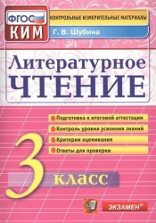 Литературное чтение. 3 класс. Контрольные измерительные материалы