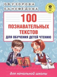 100 познавательных текстов для обучения детей чтению