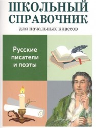 Русские писатели и поэты