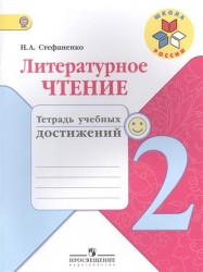Литературное чтение. 2 класс. Тетрадь учебных достижений