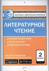 Литературное чтение. 2 класс. Контрольно-измерительные материалы. Е-класс. ФГОС