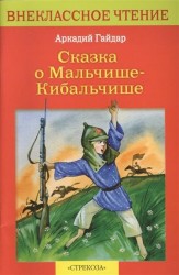 Сказка о Мальчише-Кибальчише
