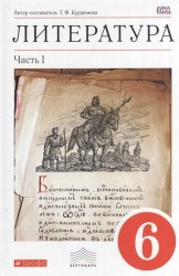 Литература. 6 кл. В 2 ч. Ч. 1 : раб. тетрадь к учеб.-хрестоматии Т.Ф. Курдюмовой. ФГОС