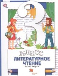 Литературное чтение. 3 класс. Учебник для учащихся общеобразовательных организаций. В двух частях. Часть вторая