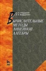 Вычислительные методы линейной алгебры: Учебник. 4-е изд., стер.