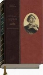 Козьма Прутков. Жизнеописание. Прутковиада. Новые досуги (комплект из 2 книг)