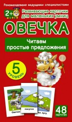 Раннее обучение чтению. Набор карточек с картинками. Овечка. Читаем простые предложения 4 уровень. 48 карточек