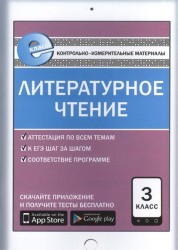 Литературное чтение. 3 класс. Контрольно-измерительные материалы. Е-класс. ФГОС