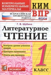 Литературное чтение. 1 класс. Контрольные измерительные материалы. Всероссийская проверочная работа