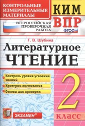 Литературное чтение. 2 класс. Контрольные измерительные материалы. Всероссийская проверочная работа