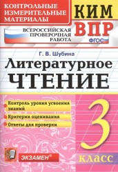 Литературное чтение. 3 класс. Контрольные измерительные материалы. Всероссийская проверочная работа.