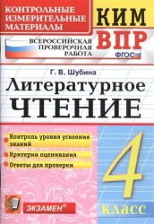 Литературное чтение. 4 класс. Контрольные измерительные материалы. Всероссийская проверочная работа