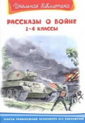 Рассказы о войне. 1-4 классы