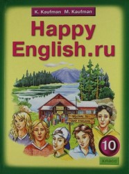 Английский язык. Счастливый английский.ру/Happy English.ru. Учебник для 10 класса общеобразовательных учреждений