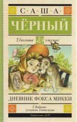 Дневник фокса Микки