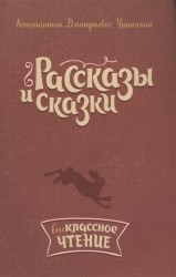 К. Д. Ушинский. Рассказы и сказки