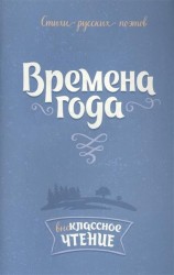 Времена года. Стихи русских поэтов