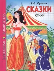 А. С. Пушкин. Сказки. Стихи