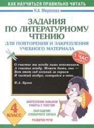 Задания по литературному чтению для повторения и закрепления учебного материала. 4 класс