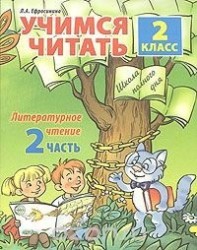 Учимся читать. Литературное чтение. 2 класс. Часть 2
