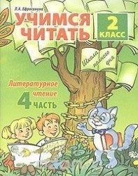 Учимся читать. Литературное чтение. 2 класс. Часть 4
