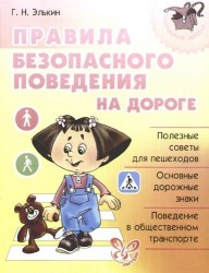Правила безопасного поведения на дороге