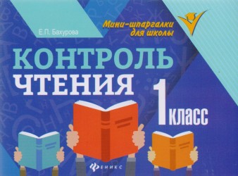 Контроль чтения. 1 класс