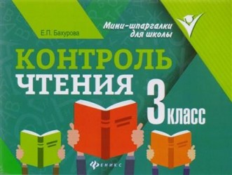 Контроль чтения. 3 класс