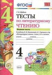 Тесты по литературному чтению. 4 класс. Часть 1. К учебнику Л.Ф. Климановой, В.Г. Горецкого и др. "Литературное чтение. 4 класс. В 2 ч."