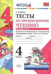 Тесты по литературному чтению. 4 класс. Часть 2. К учебнику Л.Ф. Климановой, В.Г. Горецкого и др. "Литературное чтение. 4 класс. В 2 ч."