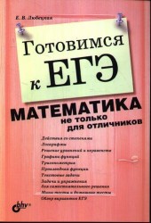 Готовимся к ЕГЭ. Математика не только для отличников