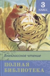 Полная библиотека. Внеклассное чтение. 3 класс