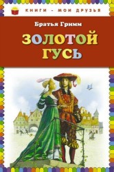 Золотой гусь: сказки (ст. изд.)