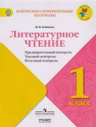 Литературное чтение. 1 класс. Предварительный контроль. Текущий контроль. Итоговый контроль. Учебное пособие для общеобразовательных организаций