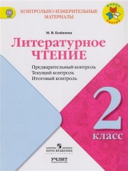 Литературное чтение. 2 класс. Предварительный контроль. Текущий контроль. Итоговый контроль. Учебное пособие для общеобразовательных организаций