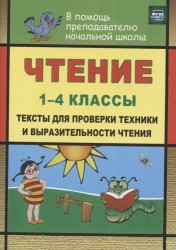 Чтение. 1-4 классы. Тексты для проверки техники и выразительности чтения