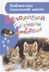 Белолобый. Рассказы о животных