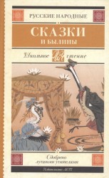 Русские народные сказки и былины