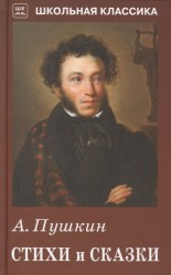 А. Пушкин. Стихи и сказки