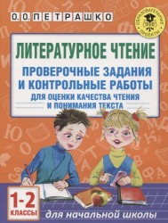 Литературное чтение. Проверочные задания и контрольные работы для оценки качества чтения и понимания текста. 1-2 класс