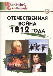 Отечественная война 1812 года. Начальная школа