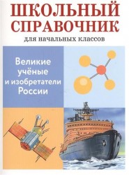 Великие ученые и изобретатели России