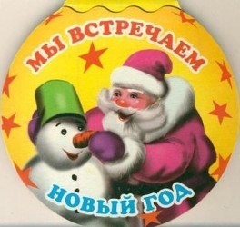 Мы встречаем Новый год