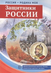 Россия - Родина моя. Защитники России. Демонстрационные картинки, беседы, раздаточные карточки, закладки