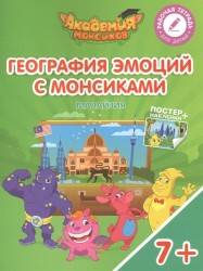 География эмоций с Монсиками. Малайзия. Пособие для детей 7-10 лет