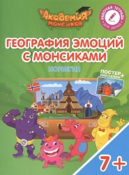 География эмоций с Монсиками. Норвегия. Пособие для детей 7-10 лет