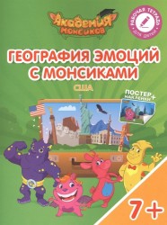 География эмоций с Монсиками. США. Пособие для детей 7-10 лет