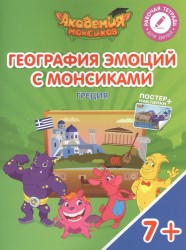 География эмоций с Монсиками. Греция. Пособие для детей 7-10 лет